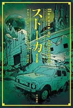 ピクニックの傍ら アルカディ・ストルガツキー 6bffc703a42975d6d87e36d71372bc